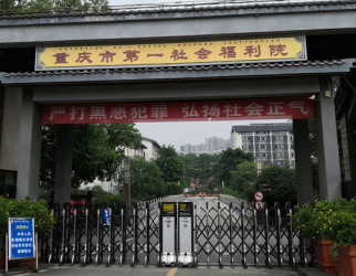重慶社會福(fú)利院