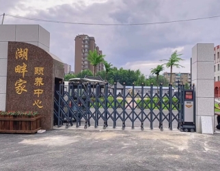 遼陽湖（hú）畔家頤養中心